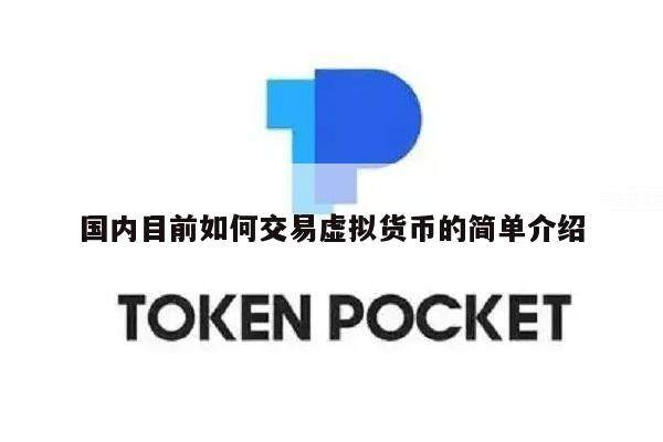 国内目前如何交易虚拟货币的简单介绍-第1张图片-交易所